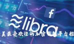 北美最受欢迎的加密钱包