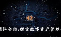 TPWallet团队介绍：探索数字