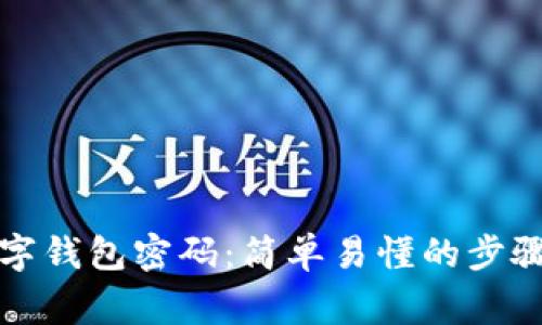 怎么解除数字钱包密码：简单易懂的步骤与注意事项