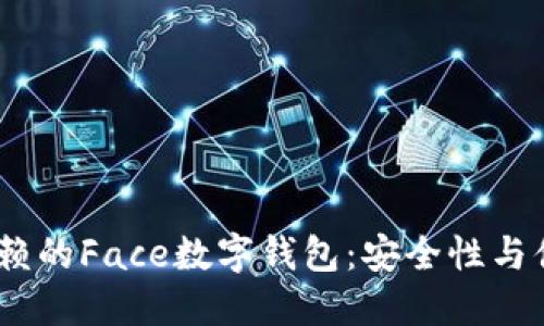 2023年最值得信赖的Face数字钱包：安全性与便捷性的完美结合