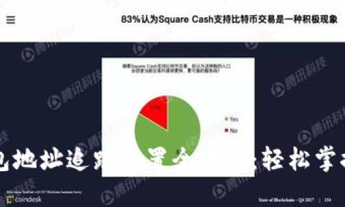 区块链钱包地址追踪设置全攻略：轻松掌握资金流动