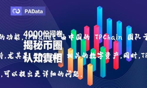 TPWallet 是一个专注于数字资产管理的钱包平台，主要为用户提供安全存储和便捷使用数字货币的功能。TPWallet 由中国的 TPChain 团队于 2019 年推出，旨在为用户提供一站式的区块链钱包服务，支持多种数字资产的存储、转账和交易。

TPWallet 具备多种功能，诸如支持跨链资产转移、参与智能合约交互、以及对不同区块链项目的支持，尤其是 TPChain 相关的数字资产。同时，TPWallet 还注重用户体验和安全性，为用户提供了易用的界面和多重安全措施。

如果你需要更具体的信息或者关于 TPWallet 的其他方面了解，比如它的特点、功能、或者最新动态，可以提出更详细的问题。