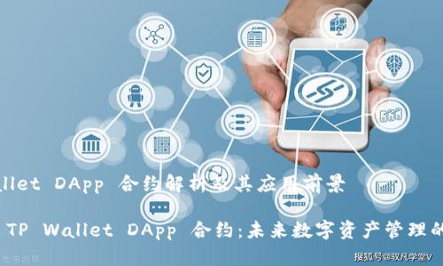 # TP Wallet DApp 合约解析及其应用前景

深入剖析 TP Wallet DApp 合约：未来数字资产管理的全新视野