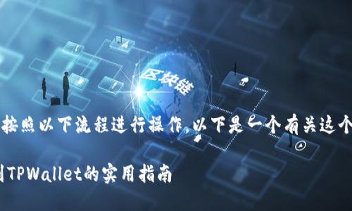 在将人民币充值到TPWallet时，可以按照以下流程进行操作。以下是一个有关这个主题的完整大纲及详细的内容主体。

2023年最新：人民币如何轻松充值到TPWallet的实用指南