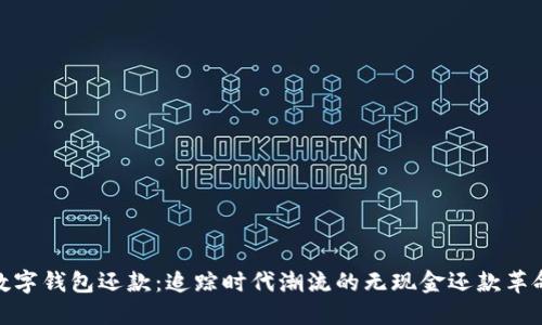 数字钱包还款：追踪时代潮流的无现金还款革命