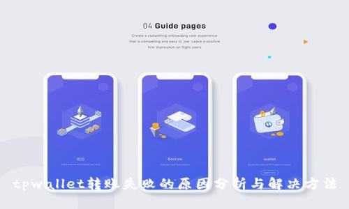 tpwallet转账失败的原因分析与解决方法