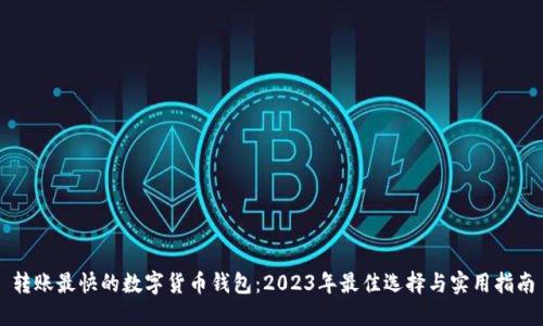 转账最快的数字货币钱包：2023年最佳选择与实用指南