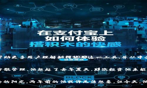   如何使用TokenPocket批量生成TRX钱包：一步步指南 / 
 guanjianci TokenPocket, TRX钱包, 批量生成, 加密货币 /guanjianci 

引言
随着区块链技术的迅猛发展，加密货币的应用场景不断扩大。TRON（TRX）作为一个备受瞩目的区块链项目，吸引了大量的投资者和开发者。而TokenPocket作为一个功能强大的数字货币钱包，已成为用户管理TRX钱包的一种理想选择。在这篇文章中，我们将深入探讨如何使用TokenPocket批量生成TRX钱包，帮助用户轻松管理多个钱包，提高资产安全性。

一、TokenPocket的优势
TokenPocket是一个多功能的数字货币钱包，支持多种主流公链和代币。它不仅支持TRX，还支持Ethereum、Bitcoin等多种加密货币，能满足不同用户的需求。使用TokenPocket的一个主要优势就是其用户友好界面和强大的安全性，让用户在管理加密资产时更为安心。

二、为什么选择批量生成TRX钱包
在加密世界中，许多投资者可能需要管理多个钱包，以便于资金的分散和风险控制。例如，一位投资者可能会希望将不同类型的资产存放在不同的钱包中，以便于在波动时进行灵活操作。批量生成TRX钱包可以帮助用户快速创建和管理多个钱包，节省时间和精力，同时也增加了资产的安全性。

三、准备工作
在开始批量生成TRX钱包之前，你需要做一些准备工作：
ul
    listrong下载TokenPocket钱包：/strong确保你已在手机或电脑上下载并安装最新版本的TokenPocket。/li
    listrong备份密码和助记词：/strong为了安全起见，请在生成钱包之前备份你的TokenPocket密码和助记词，以防数据丢失。/li
    listrong了解TRX转账费用：/strong在生成钱包并接收TRX之前，需要了解相关的转账费用，以便更好地规划资金使用。/li
/ul

四、批量生成TRX钱包的具体步骤
以下是批量生成TRX钱包的详细步骤：
h4步骤1：打开TokenPocket应用/h4
首先，打开你的TokenPocket应用。在主界面中，你会看到钱包和资产的管理选项。点击“钱包”进入相应页面。

h4步骤2：选择“创建钱包”/h4
在钱包页面，选择“创建钱包”选项。这里可以选择你想要创建的钱包类型，包括TRX钱包。

h4步骤3：设置钱包名称和密码/h4
在创建钱包的过程中，你需要为每个钱包设置一个独特的名称和密码。建议使用简单易记的名称，但不要使用个人信息，以增加钱包的安全性。

h4步骤4：备份助记词/h4
系统会生成一组助记词，请务必妥善保管。建议将助记词记录在安全的地方，切勿存储在电子设备上，以免被黑客窃取。

h4步骤5：重复以上步骤生成多个钱包/h4
完成上述步骤后，你可以通过重复以上步骤来批量生成多个TRX钱包。确保每个钱包名称和密码不同，以便于后续管理。

五、管理和使用TRX钱包
批量生成TRX钱包后，如何管理这些钱包也是一个关键问题。以下是一些实用的管理建议：
ul
    listrong定期更新密码：/strong为了保障钱包的安全性，建议定期更换钱包密码，并保持助记词的安全。/li
    listrong分散资产存放：/strong不同的钱包可以存放不同类型的资产，避免将全部资产存放在一个钱包中，以降低风险。/li
    listrong定期备份钱包信息：/strong定期备份钱包信息，包括助记词、密码等等，以制定应急计划防范风险。/li
/ul

六、注意事项
在使用TokenPocket批量生成TRX钱包时，有几个注意事项需要谨记：
ul
    listrong网络安全：/strong在进行钱包操作时，确保使用安全的网络环境，避免公共Wi-Fi或不明安全性网络。/li
    listrong防范钓鱼攻击：/strong请注意识别钓鱼网站和应用，确保你使用的TokenPocket是官方网站下载的。/li
    listrong不轻信他人：/strong在社群中的建议或投资信息需谨慎，切勿将个人信息或钱包信息分享给不明来源。/li
/ul

七、总结
使用TokenPocket批量生成TRX钱包为用户提供了一个便捷的资产管理方案。通过这些钱包，用户不仅能够更好地保护他们的资产，还能根据需求灵活管理开户。希望通过这篇文章，能够帮助更多用户理解如何使用这一工具，并从中受益。无论是在全球范围内传输价值，还是在区块链的世界中探索新的机遇，这些技能和工具都将让你走得更远。

八、小故事：阳光下的加密之路
坐在阳光洒满老旧木桌的户外咖啡馆，李明陷入了沉思。他的手中握着TokenPocket的手机应用，阳光透过树叶洒在他脸上。他正准备批量生成几个TRX钱包，打算将最近获得的投资进行分散管理。他想起了去年夏天，那次投资他未能及时转移，导致损失惨重。从那时起，他下定决心要学习加密货币的知识，掌握在波涛汹涌的市场中生存的技巧。现在，他终于能在每一次市场波动时游刃有余，心中油然升起了自信与希望。

结语
通过学习TokenPocket的使用，李明知道自己已经走在了加密货币投资的正确道路上。无论市场如何变化，他都能以冷静的头脑和充足的准备来应对每一次挑战。加密世界如同这日渐远去的阳光，两年前的他或许无法想象，但今天，他已经进入了那个充满机遇和彩的世界。