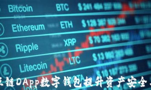 
如何通过互链DApp数字钱包提升资产安全与管理效率