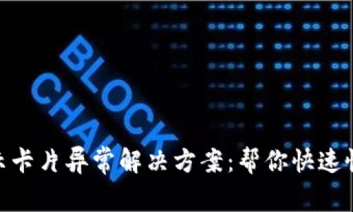 数字钱包充值提示卡片异常解决方案：帮你快速恢复正常充值体验