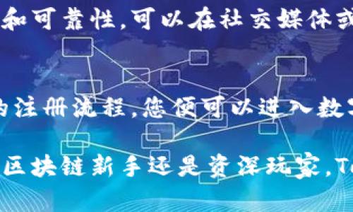 在这里，我会为您提供一个关于如何注册TokenPocket的钱包的详细指导以及相关内容。以下是设置好的框架和示例内容。

  TokenPocket钱包注册详解：轻松掌握区块链世界 / 
 guanjianci TokenPocket, 注册, 区块链, 数字钱包 /guanjianci 

一、什么是TokenPocket钱包？
TokenPocket是一款流行的数字钱包，专为区块链用户设计。它允许用户在多种区块链上管理资产，同时支持多种货币交易。以其用户友好的界面和高安全性而闻名，TokenPocket不仅适合新手，也为高级用户提供丰富的功能。

二、为什么选择TokenPocket？
在数字货币投资日益普及的今天，一个安全且方便的数字钱包至关重要。TokenPocket以其良好的用户体验、安全性和广泛的支持链种类而受到青睐。作为一款去中心化的钱包，它允许用户完全掌控自己的私钥和资产。

三、注册TokenPocket钱包的步骤
注册TokenPocket钱包的过程相对简单，以下是详细步骤：

h41. 下载TokenPocket应用/h4
首先，前往TokenPocket的官方网站或应用商店（如Apple Store或Google Play）下载应用。应用的自动更新几乎保证了您一定会得到最新的功能和安全性。

h42. 创建新钱包/h4
打开应用后，选择“创建新钱包”选项。此时，请务必仔细阅读应用的使用条款和隐私政策，并确认接受。然后，您将进入创建钱包的步骤。

h43. 设置钱包密码/h4
您需要设置一个强密码来保护您的钱包。通过结合字母、数字和符号，确保密码的复杂度，以提高安全性。

h44. 备份助记词/h4
应用将为您生成一组助记词。这些助记词对于找回钱包非常重要，因此请确保将它们安全备份在离线环境中，切勿在线存储以防泄露。

h45. 验证助记词/h4
为了确保您已认真备份助记词，TokenPocket会要求您再次输入助记词中的某些词汇。只有通过验证，您才能完成注册。

h46. 完成注册/h4
在成功验证后，您的TokenPocket钱包就注册完成了。您可以开始向钱包中充值，进行交易，或者探索其他功能。

四、使用TokenPocket钱包的基本功能
注册完成后，TokenPocket为您提供了多种功能，与您的区块链资产管理互动无缝。

h41. 资产管理/h4
TokenPocket支持多种主流数字货币，包括以太坊、比特币、TRON等。用户可以方便地在应用界面查看资产余额，随时了解自己的投资情况。

h42. 转账与交易/h4
用户可以轻松进行转账操作，只需输入接收地址，填写金额并确认即可。TokenPocket还会显示预计的矿工费，以帮助用户合理管理交易成本。

h43. DApp浏览器/h4
TokenPocket内置的DApp浏览器让用户可以直接与去中心化应用连接，进行各种操作，比如参与DeFi项目、进行NFT交易等。

五、TokenPocket钱包的安全性
面对日益增加的安全威胁，TokenPocket在安全性方面可谓下了大工夫。

h41. 私钥安全/h4
TokenPocket将用户的私钥保存在本地设备，而不是服务器上。这有效降低了黑客攻击的风险，确保用户的资产安全。

h42. 多重身份验证/h4
钱包提供多种身份验证方式，可以根据用户的需求选择设置，提高安全性。

六、常见问题解答
在注册或使用TokenPocket过程中，用户可能会遇到一些常见问题，以下为解答：

h41. 如果忘记了助记词怎么办？/h4
助记词是恢复钱包的唯一凭证，要小心保管。如果忘记了助记词，您将无法找回钱包中的资产。

h42. 如何确保对TokenPocket的信任？/h4
TokenPocket作为市场上知名的钱包，目前已有大量用户使用，并通过时间的考验证明了其安全性和可靠性。可以在社交媒体或专业社区查找用户反馈，了解更多信息。

七、总结
TokenPocket钱包由于其功能丰富、便捷且安全的特点，成为了区块链用户的热门选择。通过简单的注册流程，您便可以进入数字货币的世界，随时随地掌控自己的资产。

在了解了TokenPocket钱包的注册过程和使用方法后，相信您已经对它有了更深的认识。无论您是区块链新手还是资深玩家，TokenPocket都能为您提供优质的服务。希望您在数字货币的旅程中，能够获得成功和快乐！