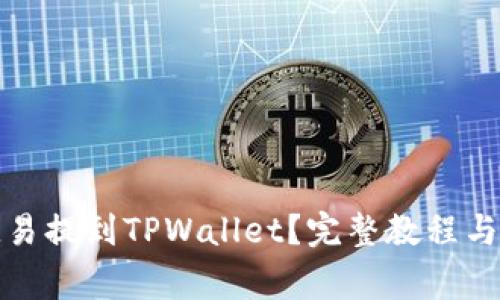 如何将币从欧易提到TPWallet？完整教程与常见问题解答