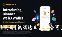 TPWallet无法使用？试试这几