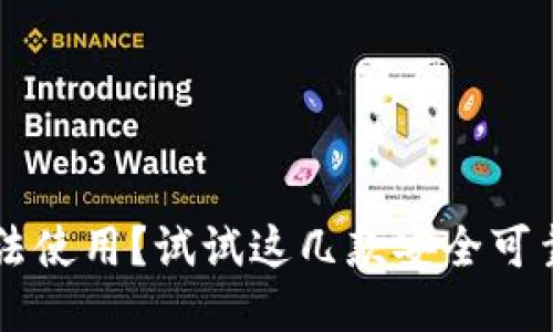 TPWallet无法使用？试试这几款安全可靠的钱包推荐