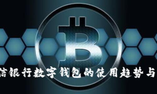 2023年微信银行数字钱包的使用趋势与安全性分析