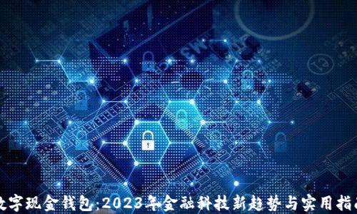
数字现金钱包：2023年金融科技新趋势与实用指南
