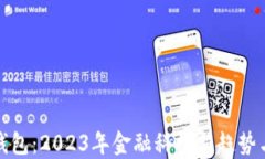 数字现金钱包：2023年金融