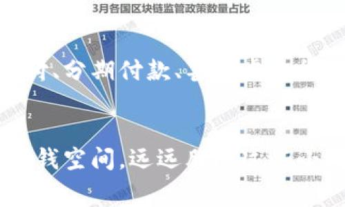    开通数字钱包收费吗？了解费用与使用情况  / 

 guanjianci  数字钱包, 开通费用, 使用数字钱包, 支付方式  /guanjianci 

 引言 
 随着科技的不断发展，数字钱包已经成为现代人生活中不可或缺的一部分。无论是在超市购物，还是在网上消费，越来越多的人选择使用数字钱包进行支付。它方便快捷，且能有效管理个人财务。然而，许多人对于开通数字钱包是否收费仍然心存疑虑。让我们深入探讨一下数字钱包的相关费用及其使用情况，帮助大家更好地理解这一新兴支付方式。

 数字钱包是什么？ 
 在讨论收费问题前，我们首先要明白数字钱包的定义。数字钱包，简单来说，就是一种可以在移动设备上使用的支付工具。它不仅支持线上支付，还能实现面对面的支付，整合了多种支付方式，如信用卡、借记卡和在线支付服务等。使用数字钱包省去了携带现金的麻烦，用户只需在手机上点击几下，就能完成交易。

 开通数字钱包的常见费用 
 当你决定开通数字钱包时，可能会关注以下几个方面的费用：

h4 1. 开通费用 /h4
 大部分数字钱包服务（如支付宝、微信支付等）实际上是免费的。用户只需下载应用，注册账号，即可开始使用。不过，一些特定的服务或者具备更多功能的高级账户可能会收取一定的开通费用。因此，在注册之前一定要仔细阅读相关条款。

h4 2. 充值费用 /h4
 许多数字钱包允许用户通过银行转账或信用卡进行充值。有些钱包可能会对特定的充值方式收取手续费，尤其是在国际转账或者特定货币转换时，费用可能会相对较高。这也是用户在使用数字钱包初期需要留意的地方。

h4 3. 转账费用 /h4
 在进行转账时，部分数字钱包会向用户收取手续费。通常在同一网络内转账是免费的，而跨网络转账或向其他钱包的转账可能会涉及费用。用户需要在使用前查看具体收费政策。

h4 4. 提现费用 /h4
 虽然许多数字钱包的资金是可以随时提取的，但提现通常是需要付费的，费用各平台有所不同。此外，部分平台对提现额度和频率也有相关限制，用户在此方面也需谨慎。

 使用数字钱包的优势 
 开通数字钱包的关键在于其带来的便利性和高效性。接下来，让我们来看一些使用数字钱包时的实际场景与感受。

h4 便捷的购物体验 /h4
 想象一下，在阳光明媚的周末，你和朋友一起走进最喜欢的咖啡店。空气中弥漫着咖啡的香气，周围是欢声笑语。你一边欣赏墙上的艺术作品，一边向收银员点了饮品。支付时，你只需掏出手机，打开数字钱包扫一扫，几秒钟后，支付完成，连纸币的折叠和找零的麻烦都被省去了。你感叹：这样的支付方式真是太省时省力了！

h4 实时的资金管理 /h4
 通过数字钱包，用户可以轻松监控自己的消费情况。每一笔消费都会记录下来，甚至能生成月度的消费报告。你在某个夜晚，坐在家中的沙发上，翻看着过去一个月的支出，逐渐意识到自己在外食和娱乐上花费过多，心中萌生了更好的预算规划的想法。

h4 跨境支付的便利性 /h4
 如果你是一位常出国旅行的人，对数字钱包的实力一定会感到惊讶。在某次旅行中，你在当地市场买到了美丽的手工艺品。卖家告诉你支付方式，你心里一动，灵机一动地拿出手机，用数字钱包直接扫码付款。瞬间，完成交易，不再需要繁琐的货币兑换，这种跨境支付的便利体验让你为科技的进步而感到欣喜。

 如何选择适合自己的数字钱包？ 
 在市场上，有许多种类的数字钱包可供选择，如何选择最适合自己的那一个呢？以下是一些选择指南：

h4 1. 安全性 /h4
 在选择数字钱包时，安全性是首要考虑的因素。选择那些知名度高、口碑好的钱包，且具有多重身份验证（如指纹识别或密码）功能，能够有效保护你的资金安全。

h4 2. 可用性和普及率 /h4
 不同的数字钱包在不同场景中的普及程度各有不同，选用在自己常去的商店或平台中使用率高的数字钱包，能大大提高支付便利性。

h4 3. 功能性 /h4
 各个数字钱包提供的功能也存在差异，例如红包、理财产品、信用卡绑定等。根据自身需求选择功能强大的数字钱包，能够实现更多财务管理的可能。

h4 4. 客户服务 /h4
 优质的客户服务往往意味着更好的使用体验。出问题时能及时得到帮助，让用户感到更加安心，也是在选择数字钱包时非常重要的一环。

 实际案例分享 
 我曾有一个朋友小李，是一位年轻的白领，工作之余喜欢网购。他在最开始使用数字钱包时，主要是为了方便支付。在一次购物中，他没注意到自己的账户余额不足，本以为要放弃这份心仪的商品，却发现可以通过信用卡快速充值。而后，他享受到了更高效便捷的购物体验。小李常常对我说：“自从有了数字钱包，购物的快乐翻了倍！”

 数字钱包的未来展望 
 随着社会发展和消费者需求的变化，数字钱包的功能将会不断拓展，不仅仅是支付工具，还可能融入更多的金融服务与社交功能。想象一下，将来可能实现一键支付、分期付款、甚至虚拟货币的交易，数字钱包将彻底改变我们处理金钱的方法。

 结语 
 总的来说，开通数字钱包一般是免费的，用户在使用的过程中，需要关注可能存在的充值、提现和转账费用。虽然存在一些费用，但数字钱包带来的便利和可能的省钱空间，远远胜过这些小成本。希望大家能够通过了解数字钱包，让生活变得更加高效和丰富多彩。