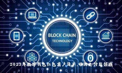 2023年数字钱包红包商户清单，畅游支付新领域