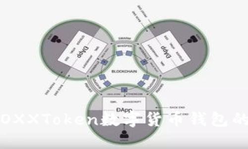 探索2020年BOXXToken数字货币钱包的便利与安全性