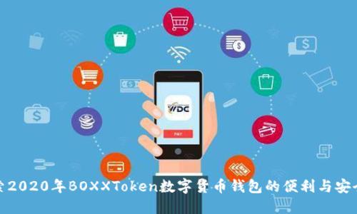 探索2020年BOXXToken数字货币钱包的便利与安全性
