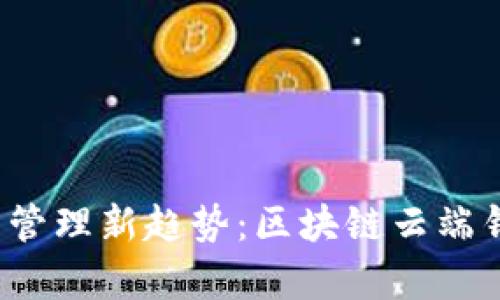 2023年数字资产管理新趋势：区块链云端钱包的前景与应用