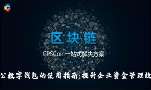 对公数字钱包的使用指南：提升企业资金管理效率
