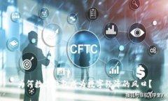 为何数字钱包成为数字经