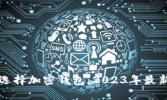 如何选择加密钱包：2023年