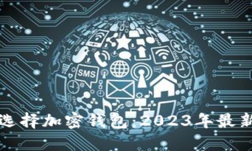 如何选择加密钱包：2023年最新指南