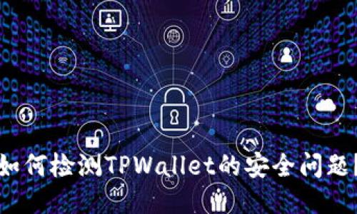 如何检测TPWallet的安全问题？