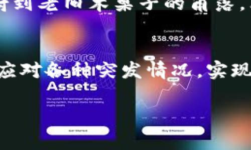    TPWallet转账时显示余额不足的原因及解决方案  / 

 guanjianci  TPWallet, 转账, 余额不足, 加密钱包  /guanjianci 

一、引言
随着区块链技术的迅猛发展，越来越多的人开始使用加密钱包进行数字货币的存储与转账。在这个过程中，TPWallet因其用户友好界面和高效的转账功能，吸引了众多用户。然而，有些用户在进行转账时会遇到“余额不足”的提示，这让许多人倍感困惑。本文将深入探讨这一问题的根本原因以及相应的解决方案。

二、TPWallet概述
TPWallet是一款易于使用的加密货币钱包，支持多种数字货币的管理。用户可以通过TPWallet进行数字货币的买卖、存储和转账，为用户提供了极大的便捷。正因如此，了解TPWallet的各项功能与常见问题，成为每位用户的必修课。

三、余额不足的可能原因
当你在TPWallet上尝试进行转账时收到“余额不足”的提示，可能有以下几个原因：

h43.1 资金不足/h4
这显然是最直接的原因，你的TPWallet中实际持有的数字货币低于你想要转账的金额。检查一下你的钱包余额，并确认所剩余的资产是否足以完成预期的转账。

h43.2 交易费用未考虑/h4
在区块链转账过程中，每笔交易都需要支付一定的手续费，这部分费用通常被称为“矿工费”。如果你只考虑了转账的金额，而没有为交易费用预留足够的余额，也会导致余额不足的提示。

h43.3 系统技术问题/h4
偶尔，TPWallet的服务器可能会出现问题或者维护，这可能会导致账户余额显示错误。遇到这种情况，建议稍后再试。

h43.4 网络拥堵或处理延迟/h4
某些时段，网络拥堵可能导致交易即时处理等候时间过长，这可能使得你在操作时未能及时看到账户余额的最新状态。

四、解决方案
针对造成“余额不足”的各类原因，以下是一些有效的解决方案：

h44.1 检查余额/h4
首先，打开TPWallet，仔细查看你的账户余额。确认一下是否足够进行此次转账。如果余额确实不足，您可以转账一些资金以补足余额。

h44.2 考虑交易费用/h4
在进行转账时，请务必留意矿工费。如果你不确定费用的数额，可以先查阅有关交易费用的参考数据，并在钱包中预留一定的费用。

h44.3 更新APP或重启程序/h4
如果确认按以上步骤操作无误，但依然出现“余额不足”的提示，尝试更新TPWallet应用至最新版本。或重新启动程序，有时可以解决临时的技术问题。

h44.4 通过客服寻求帮助/h4
如果以上步骤都没有解决你的问题，建议联系TPWallet的官方客服，他们可以为你提供更加专业的技术支持，帮助你的账户恢复正常状态。

五、如何管理和保护你的数字资产
在使用TPWallet的过程中，管理和保护你的数字资产也非常重要：

h45.1 设置强密码/h4
为TPWallet设置一个强密码，并定期更换，可以有效防止你的资产被盗。

h45.2 开启两步验证/h4
开启两步验证功能，为你的账户增加另一重安全保障。尽可能避免在公共网络中进行操作，以降低信息被截取的风险。

h45.3 备份助记词/h4
每当你创建数字钱包时，都会随之生成助记词。务必将助记词妥善保管，切勿将其泄露给他人。一旦遗失，你无法再找回钱包中的资产。

六、相关场景分享
为了更好地理解TPWallet及其常见问题，我们来分享两个相关的真实场景：

h46.1 小张的转账故事/h4
小张刚进入数字货币的世界，兴致勃勃地用TPWallet进行转账。当他突然看到余额不足的提示时，心中一紧，手中的手机似乎变得沉重。他想起最近购买的那款游戏道具，转账金额是50元，而账户余额只有40元，忘记了考虑到转账时的手续费。他迅速打开交易记录，仔细查看后才意识到自己的错误，心中暗自懊恼。通过联系客服后，他成功了解了交易流程并顺利完成了转账。

h46.2 小李的冒险经历/h4
小李是TPWallet的忠实用户，有一天晚上，他为了一场紧急投资，急需转账。正当他自信满满地操作时却被提示“余额不足”。小李不禁有些慌乱，他当时正坐在阳光透过窗子照射到老旧木桌子的角落，看着手中闪烁的手机屏幕，心里充满焦虑。随后，他才发现，自己没有考虑到高峰时段的手续费导致可用余额下降。他心中感叹，原来数字资产管理也需要耐心和细致。

七、结论
遇到TPWallet转账时提示余额不足，一方面我们需要冷静检查自己的账户，另一方面要对数字货币市场的发展有一个全面了解。只有在积累了足够的知识后，我们才能更好地应对各种突发情况，实现更高效的资产管理。希望通过本文的介绍，大家在使用TPWallet的过程中能解除疑惑，享受数字货币带来的便利。

无论是在转账、交易，还是安全管理，保持冷静，关注细节，是每一位数字资产用户都应具备的素养。祝愿你在数字货币的海洋中乘风破浪，扬帆起航。