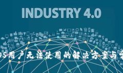 TPWallet iOS用户无法使用的