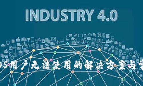 TPWallet iOS用户无法使用的解决方案与常见问题解析