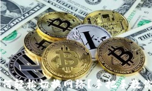 
区块链钱包如何轻松切换网络？手把手教你实现跨链操作