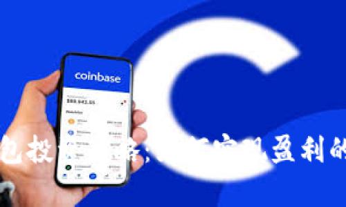 区块链钱包投资策略：如何实现盈利的全面分析