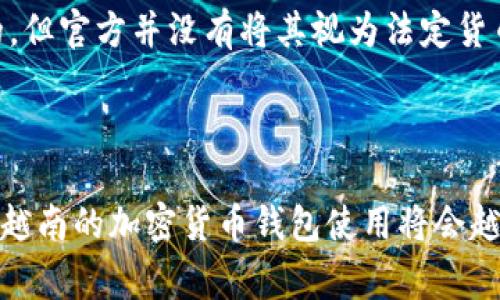 越南目前确实有多种加密货币钱包可供使用，这些钱包帮助用户存储、接收和发送各种加密货币。以下是对越南加密货币钱包的简要介绍，包括一些常见的选项和相关信息。

### 越南的加密货币钱包选项

1. **热钱包**：
   - 热钱包是指与互联网连接的钱包，方便用户随时访问和交易。在越南，许多用户使用热门的热钱包，如：
     - **Trust Wallet**：支持多种加密货币的移动钱包，用户友好。
     - **Coin98 Wallet**：越南本土钱包，支持多种功能，包括去中心化交易所的接入。

2. **冷钱包**：
   - 冷钱包则是离线存储的，更加安全，但不适合频繁交易。常见的冷钱包包括：
     - **Ledger Nano S/X**：广受欢迎的硬件钱包，提供高等级的安全性。
     - **Trezor**：另一种知名硬件钱包，支持多种加密资产。

3. **法定货币交易所**：
   - 越南的一些交易所，例如Binance与LocalBitcoins等，允许用户使用越南盾（VND）购买加密货币，并提供钱包服务。

4. **本土钱包**：
   - 越南市场也有本土开发的加密货币钱包，如 **Momo**，不仅支持加密货币交易，还与当地商户合作，方便用户进行实际消费。

### 越南的加密货币市场现状

在过去几年的快速发展中，越南已经出现了相对成熟的加密货币生态系统。越来越多的本地企业开始接受加密货币支付，尤其是在旅游和餐饮业。许多年轻人也开始对投资加密货币表现出浓厚的兴趣。

### 法律与监管环境

越南政府对加密货币的立场相对谨慎。虽然加密货币的交易和使用在某种程度上是被接受的，但官方并没有将其视为法定货币。用户在使用加密货币钱包和进行交易时，仍需留意相关法律法规，以避免潜在的法律风险。

### 结论

总之，越南确实有多种加密货币钱包可供用户选择。随着市场的不断发展和监管环境的改善，越南的加密货币钱包使用将会越来越普及。如果您有意在越南参与加密货币投资或交易，选择合适的钱包是必要的步骤。