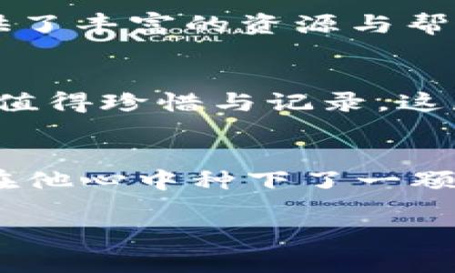 belongto如何快速创建TPWallet：详细步骤与实用技巧/belongto  
TPWallet, 加密钱包, 数字资产, 区块链/guanjianci

引言
在数字资产管理日益普及的今天，拥有一个安全的加密钱包显得尤为重要。TPWallet作为一种新兴的数字资产管理工具，因其便捷性和安全性而受到越来越多用户的青睐。从初学者到资深交易者，快速创建一个TPWallet至关重要。本文将带您走进TPWallet的世界，告诉您如何高效地创建一个属于自己的钱包，并结合一些实用的技巧来提升您的使用体验。

第一步：了解TPWallet的基本概念
在开始创建TPWallet之前，我们有必要先了解一下什么是TPWallet及其功能。TPWallet是一款多链钱包，支持多种数字资产的存储、管理和转换，让用户可以方便地在不同的区块链之间进行操作。它不仅可以存储常见的加密货币，如比特币和以太坊，还能够支持一些新兴的代币，从而为用户提供多样化的投资选择。

第二步：下载并安装TPWallet应用
所有的数字资产管理都要求用户安全地存储他们的私钥，TPWallet的创建过程非常简单。你可以在官网或者各大应用商店中搜索“TPWallet”，并进行下载。下载时，请确保你在官方渠道进行，以避免遭遇钓鱼攻击。安装完成后，打开应用程序，你将看到一个简洁友好的用户界面。

第三步：创建新钱包
启动TPWallet后，应用将询问你是要创建一个新钱包还是导入现有钱包。选择“创建钱包”，此时系统会提示你设置一个强密码，为了安全起见，建议使用包含字母、数字和特殊符号的组合。

第四步：备份助记词
在创建钱包的过程中，至关重要的一步是备份助记词。会有一组随机产生的12个或24个单词出现在屏幕上。这些单词是恢复你钱包资产的关键。一定要将其安全存放，不要将它们分享给任何人。想象一下，阳光洒在你桌面上的纸上，显得如此珍贵而重要，不容忽视。

第五步：开始使用TPWallet
备份完助记词后，你将被引导进入TPWallet的主界面。在这里你可以看到你的数字资产余额、交易记录等信息。简单一瞥，清晰明了。屏幕的右上角是“充值”和“提现”的按钮，让你随时随地管理资产。想象一下，清晨的咖啡香弥漫在籐椅旁，你手中握着手机，轻轻一划，就能完成一个交易，简直如梦似幻。

第六步：安全性和隐私保护
在使用TPWallet的过程中，注意钱包的安全性非常重要。定期检查应用的更新，以确保你的软件在最新版本，减少安全漏洞的风险。同时，不在公共Wi-Fi环境下进行交易，尽量使用私人网络，以保护你的资产。

第七步：常见问题解答
可能在使用TPWallet的过程中会遇到一些问题。比如，如何找回丢失的钱包？这时你应该利用备份的助记词来恢复钱包。此外，关于交易失败、资产丢失等问题，TPWallet的官方支持页面提供了丰富的资源与帮助，利用这些资源你将能找到解决方案。

总结
创建TPWallet的过程相对简单明了，但安全性是必须时刻关注的重点。通过本指南的详细步骤与实用技巧，您应该能够快速、安全地创建并使用TPWallet。就像生活中每一个细微的瞬间，都值得珍惜与记录，这款钱包将成为您数字资产管理的得力助手，帮助您在加密世界中安心前行。

附录：小故事
在某个阳光明媚的午后，小明坐在阳台上，手上握着手机，认真地创建着他的TPWallet。阳光透过树叶洒在他的脸上，他的心情十分激动。在确定了钱包密码后，成为了他资产的守护者，仿佛在他心中种下了一颗信心的种子。他轻轻地把助记词写在纸巾上，细心地折好，放进口袋里，像是保存一份重要的未来。此刻，他感受到了一种踏实与安全，生活更具灵动。这一切，都是得力于一个简单的数字钱包。

通过以上步骤和故事，相信您已经对如何快速创建TPWallet有了更加深刻的理解。稳定的投资环境，有效的资产管理，TPWallet将是您在这个时代不可或缺的工具。