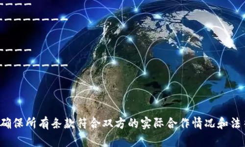 以下是一个区块链钱包合作协议书模板，您可以根据需要进行修改和调整。

---

# 区块链钱包合作协议书模板

**甲方**：[甲方公司名称]  
**地址**：[甲方地址]  
**法定代表人**：[甲方法定代表人姓名]  
**联系方式**：[甲方联系电话]  

**乙方**：[乙方公司名称]  
**地址**：[乙方地址]  
**法定代表人**：[乙方法定代表人姓名]  
**联系方式**：[乙方联系电话]  

## 第一条 目的

本协议的目的是为了明确甲乙双方在区块链钱包合作开发及运营中的权利与义务，促进共同发展。

## 第二条 合作内容

1. **合作项目概述**  
   甲乙双方合作开发一款整合区块链技术的数字钱包，支持各类数字资产的存储、管理与交易。

2. **合作模式**  
   双方决定采取以下模式进行合作：
   - 技术开发合作
   - 市场推广合作
   - 运营管理合作

3. **各方责任**  
   - 甲方负责钱包的技术开发及后期技术支持，包括但不限于系统架构设计、代码编写、测试和维护等。
   - 乙方负责市场推广及用户运营，包括但不限于市场调研、广告投放、用户反馈收集等。

## 第三条 资源投入

1. **资金投入**  
   双方应各自投入资金用于项目开发及运营，具体投入金额和比例另行约定。

2. **技术和人力资源**  
   双方应明确各自提供的技术及人力资源，并确保资源的有效配置以保证项目进度。

## 第四条 知识产权

1. **知识产权归属**  
   本项目中产生的所有知识产权，包括但不限于软件著作权、商标权、专利等，双方应共同拥有。

2. **保密条款**  
   双方应对在合作过程中知悉的商业秘密和技术秘密保密，未经另一方同意，不得向第三方披露。

## 第五条 合同的变更与解除

1. **合同变更**  
   本协议的任何变更均须书面形式取得双方的同意。

2. **合同解除**  
   如一方严重违反本协议，另一方有权单方解除合同，并要求赔偿因此造成的损失。

## 第六条 争议解决

1. **适用法律**  
   本协议的订立、执行和解释应适用[国家或地区的法律]。

2. **争议解决方式**  
   双方因本协议产生的争议，首先应通过友好协商解决，协商不成的，可提交[指定仲裁机构或法院]进行仲裁或诉讼。

## 第七条 其他

1. **协议生效**  
   本协议自双方签字盖章之日起生效。

2. **终止条款**  
   本协议可在协商一致的情况下提前终止，但需提前30天通知对方。

3. **附加条款**  
   如有其他未尽事宜，双方可另行商议并形成书面文件。

## 签署

甲方（签字）：____________________  
日期：____________________________  

乙方（签字）：____________________  
日期：____________________________  

---

请根据实际情况及需求对模板进行调整，确保所有条款符合双方的实际合作情况和法律要求。建议在签署前咨询法律专业人士。