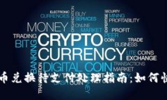 TPWallet币币兑换待支付处理