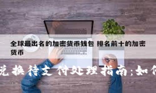 TPWallet币币兑换待支付处理指南：如何快速解决问题