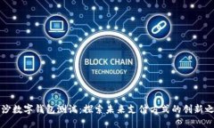 南沙数字钱包测试：探索