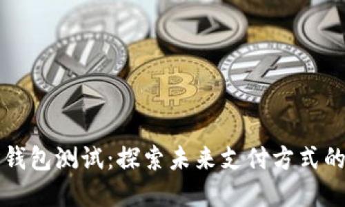 南沙数字钱包测试：探索未来支付方式的创新之路