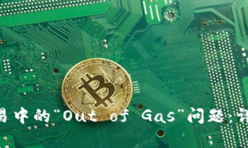 解决TP Wallet交易中的“Out of Gas”问题：详细指南与实例分析