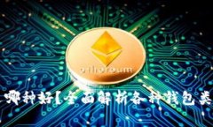 区块链钱包选哪种好？全