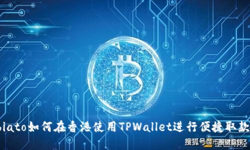 biato如何在香港使用TPWallet进行便捷取款？