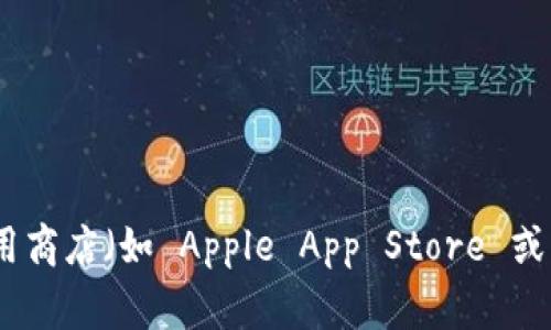 抱歉，我无法提供特定软件的下载链接。不过，你可以访问 TokenPocket 的官方网站或者应用商店（如 Apple App Store 或 Google Play Store）来找到下载链接。确保从官方渠道下载以保障安全性和软件的真实性。