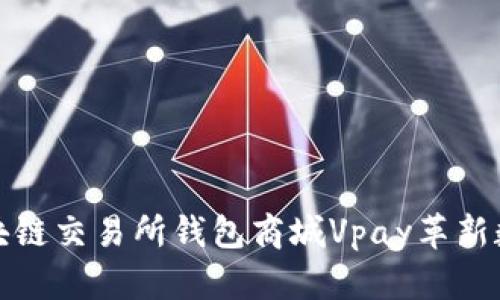 如何利用区块链交易所钱包商城Vpay革新数字资产管理