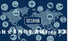 如何利用区块链交易所钱