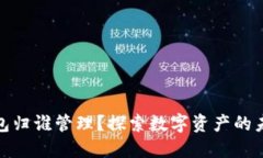 数字钱包归谁管理？探索